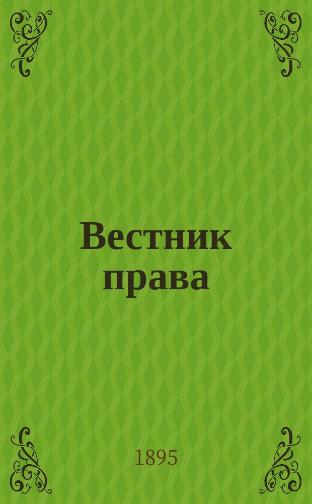 Вестник права : Журн. Юрид. о-ва при С.-Петерб. ун-те. Г.25 1895, Кн.9