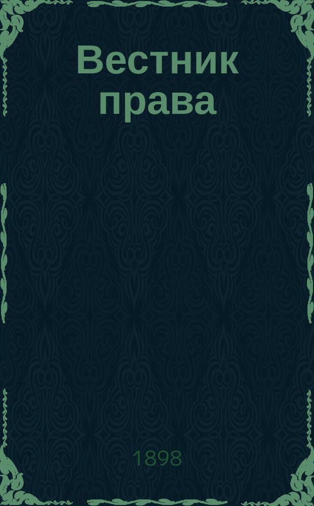 Вестник права : Журн. Юрид. о-ва при С.-Петерб. ун-те. Г.28 1898, Кн.8
