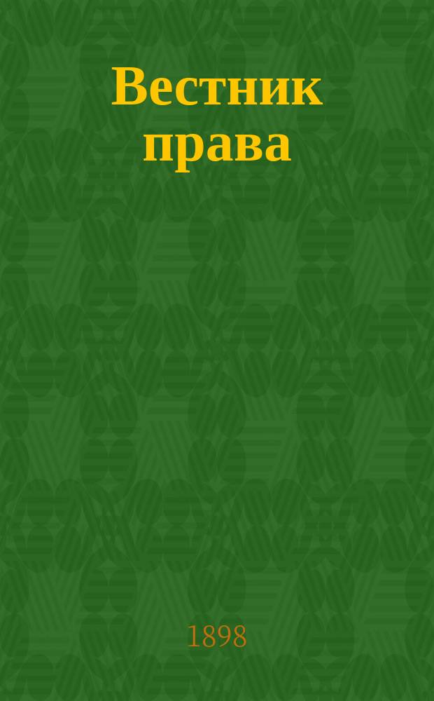 Вестник права : Журн. Юрид. о-ва при С.-Петерб. ун-те. Г.28 1898, Кн.9