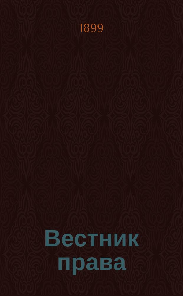 Вестник права : Журн. Юрид. о-ва при С.-Петерб. ун-те. Г.29 1899, №8