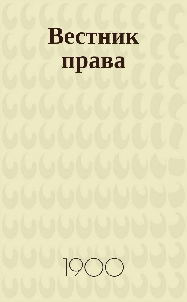 Вестник права : Журн. Юрид. о-ва при С.-Петерб. ун-те. Г.30 1900, №1