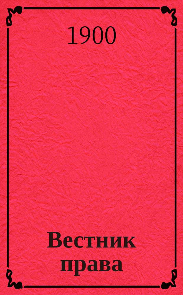 Вестник права : Журн. Юрид. о-ва при С.-Петерб. ун-те. Г.30 1900, №2