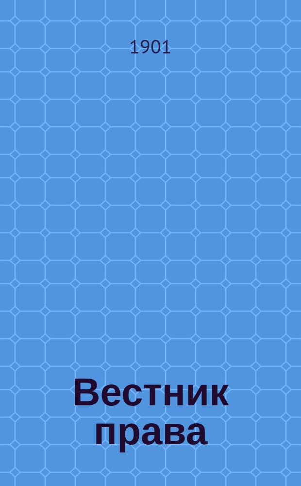 Вестник права : Журн. Юрид. о-ва при С.-Петерб. ун-те. Г.31 1901, №8