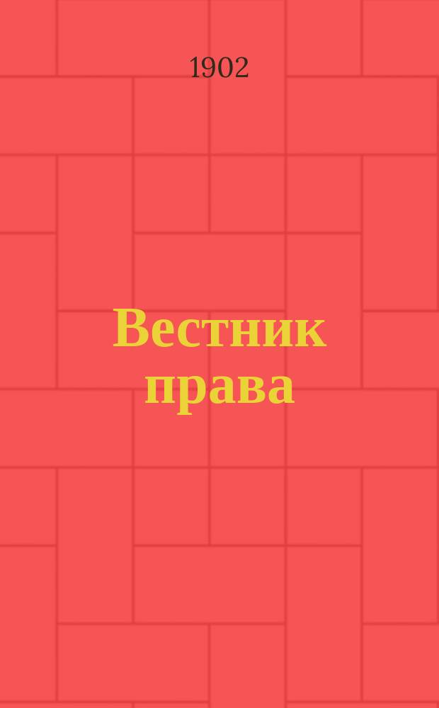 Вестник права : Журн. Юрид. о-ва при С.-Петерб. ун-те. Г.32 1902, №6