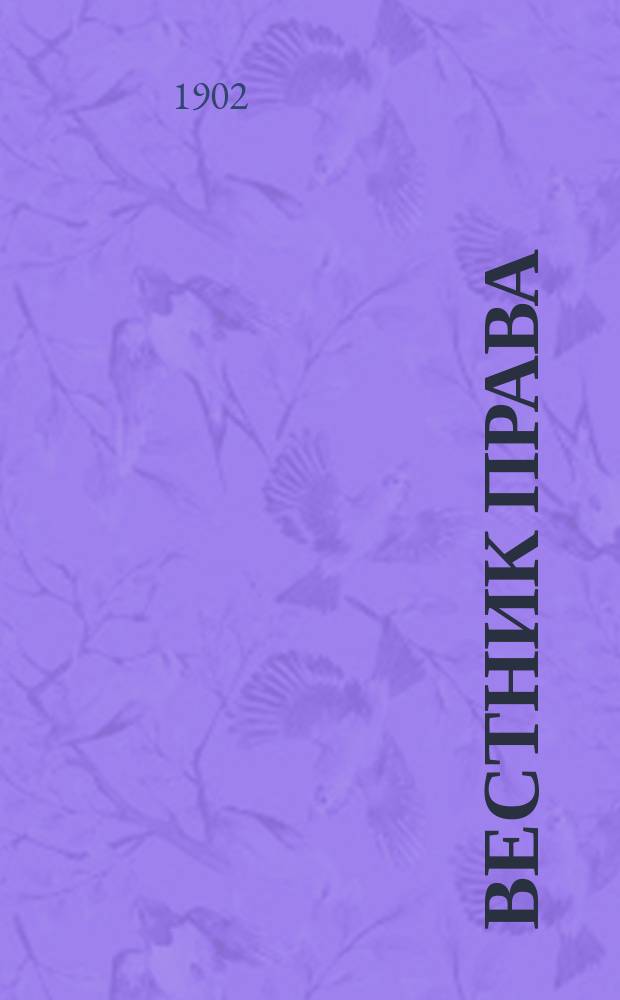 Вестник права : Журн. Юрид. о-ва при С.-Петерб. ун-те. Г.32 1902, №7