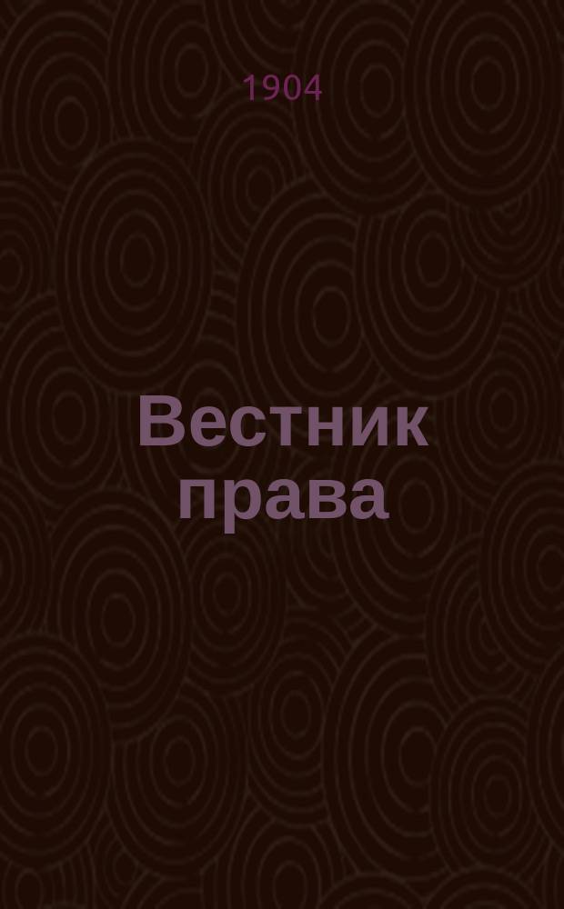 Вестник права : Журн. Юрид. о-ва при С.-Петерб. ун-те. Г.34 1904, Кн.10