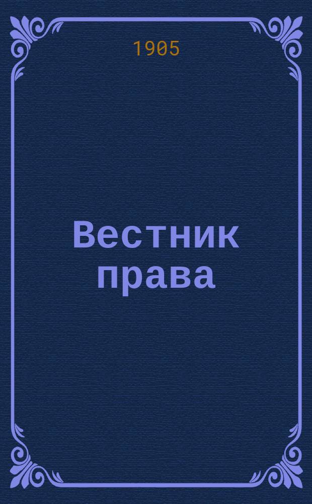 Вестник права : Журн. Юрид. о-ва при С.-Петерб. ун-те. Г.35 1905, Кн.2
