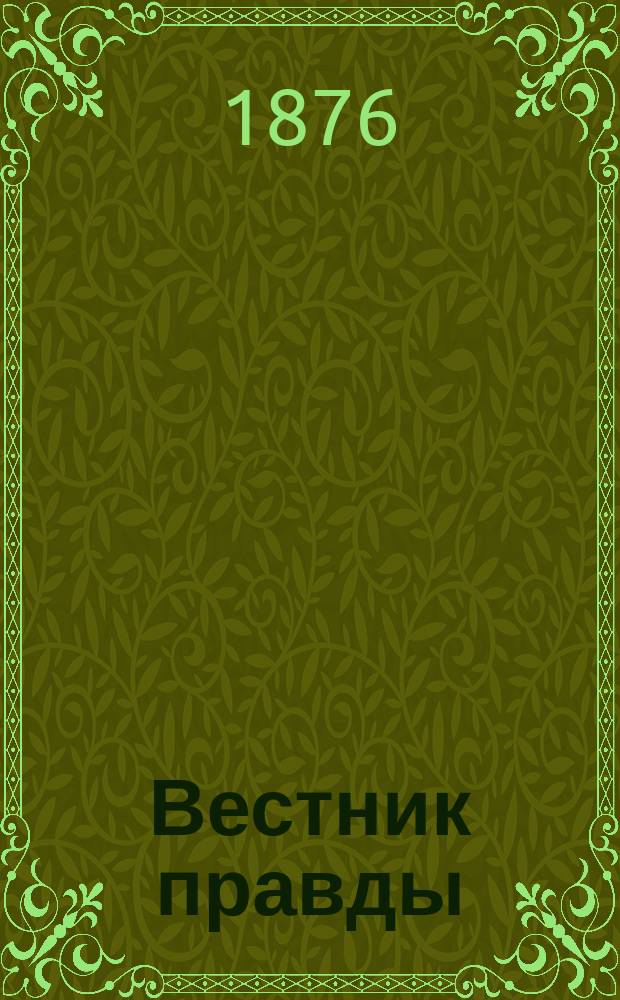 Вестник правды : Журнал полит.-религиозный