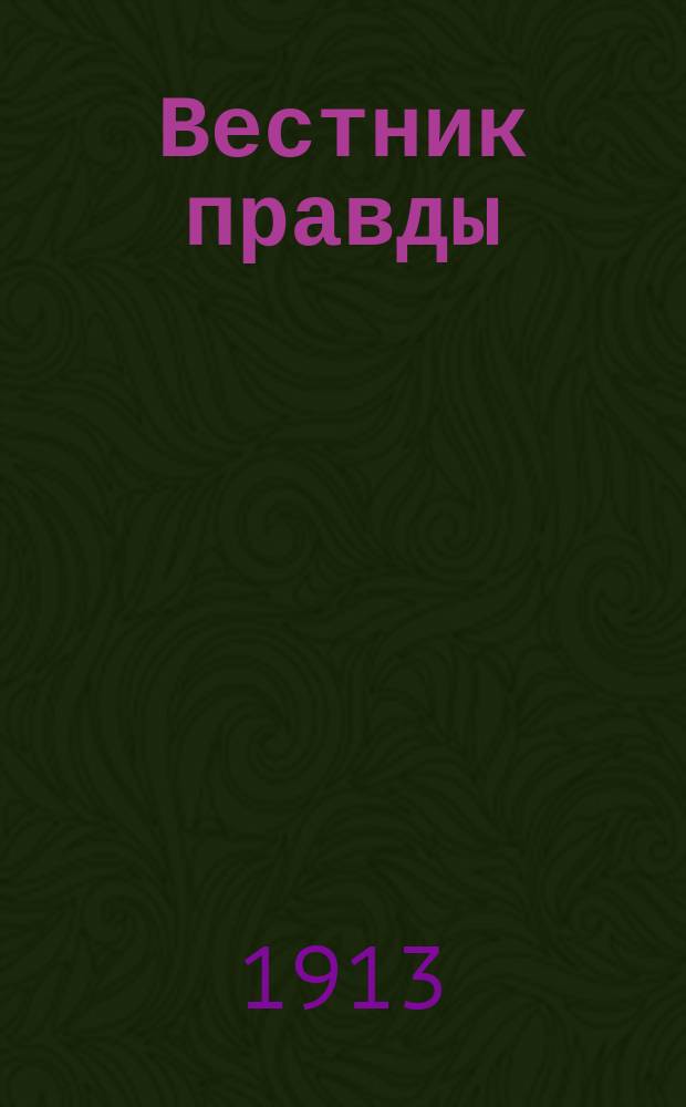 Вестник правды : Еженед. журн