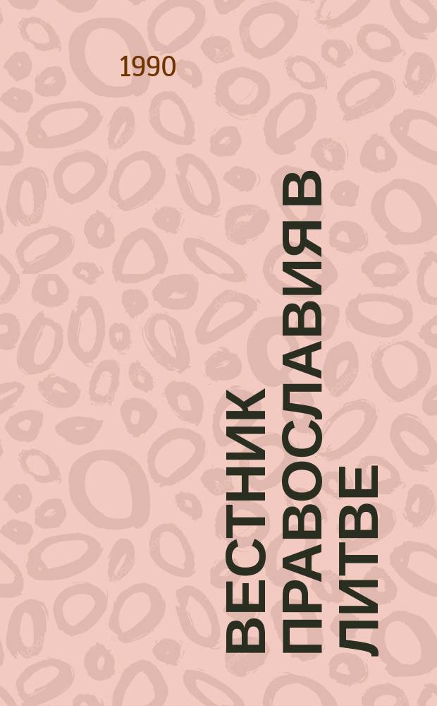 Вестник православия в Литве : Кварт. религ.-нравств. журн