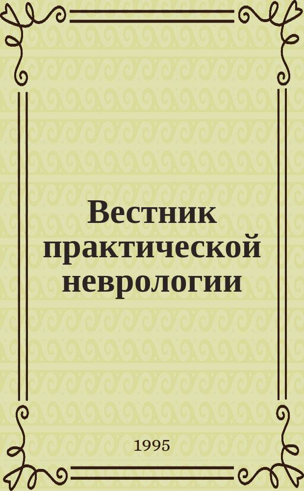 Вестник практической неврологии : Орган Моск. обл. ассоц. неврологов