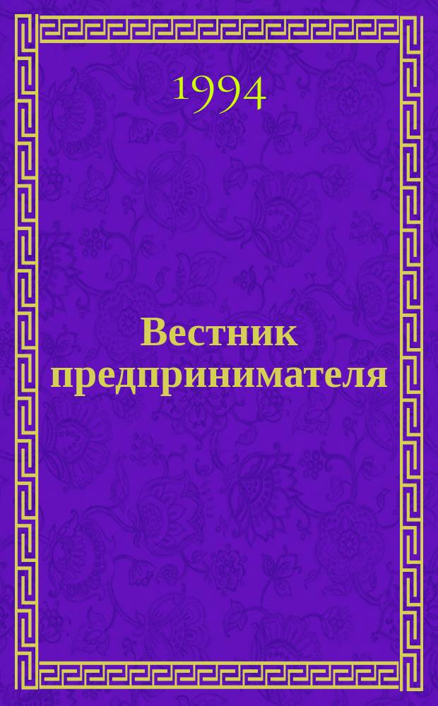 Вестник предпринимателя : Информ. бюл. Рос. межрегион. союза предпринимателей текстил. и лег. пром-сти