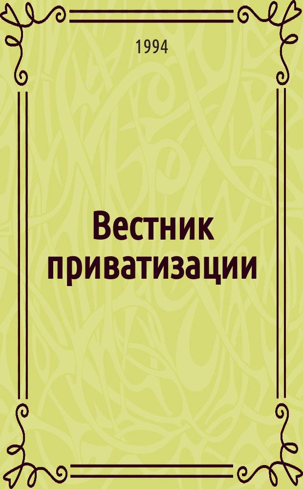 Вестник приватизации : Общерос. журн. 1994, №12 : Завершение чековой приватизации