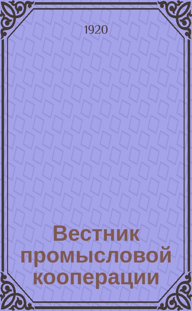 Вестник промысловой кооперации : Ежемесячный журн., посвящ. вопросам изучения и организации на кооп. началах мелкой сельской и гор. пром-сти. 1920, №3/4(март/апр.)