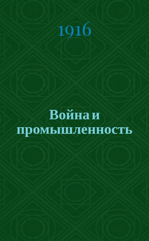 Война и промышленность