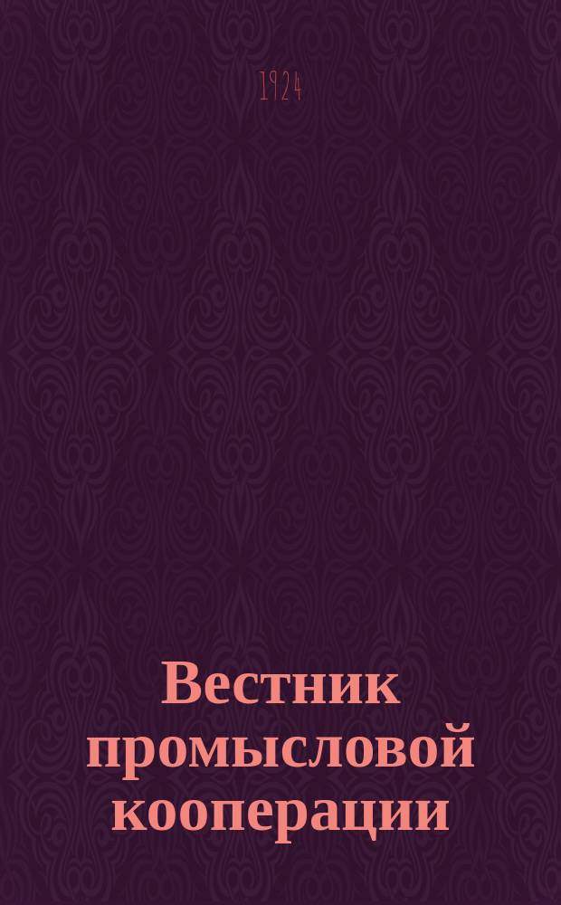Вестник промысловой кооперации : Орган Всекопромсовета. 1924, №1/2(6/7)