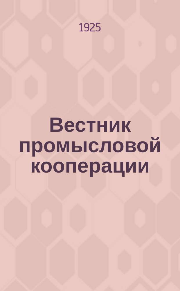 Вестник промысловой кооперации : Орган Всекопромсовета. 1925, №5(22)