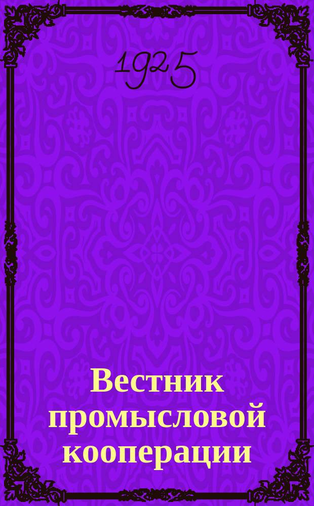 Вестник промысловой кооперации : Орган Всекопромсовета. 1925, №6/7(23/24)