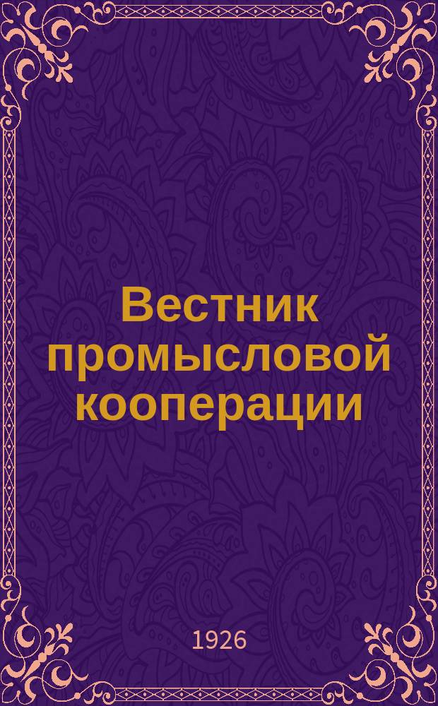 Вестник промысловой кооперации : Орган Всекопромсовета. 1926, №2(31)