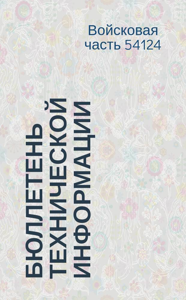 Бюллетень технической информации