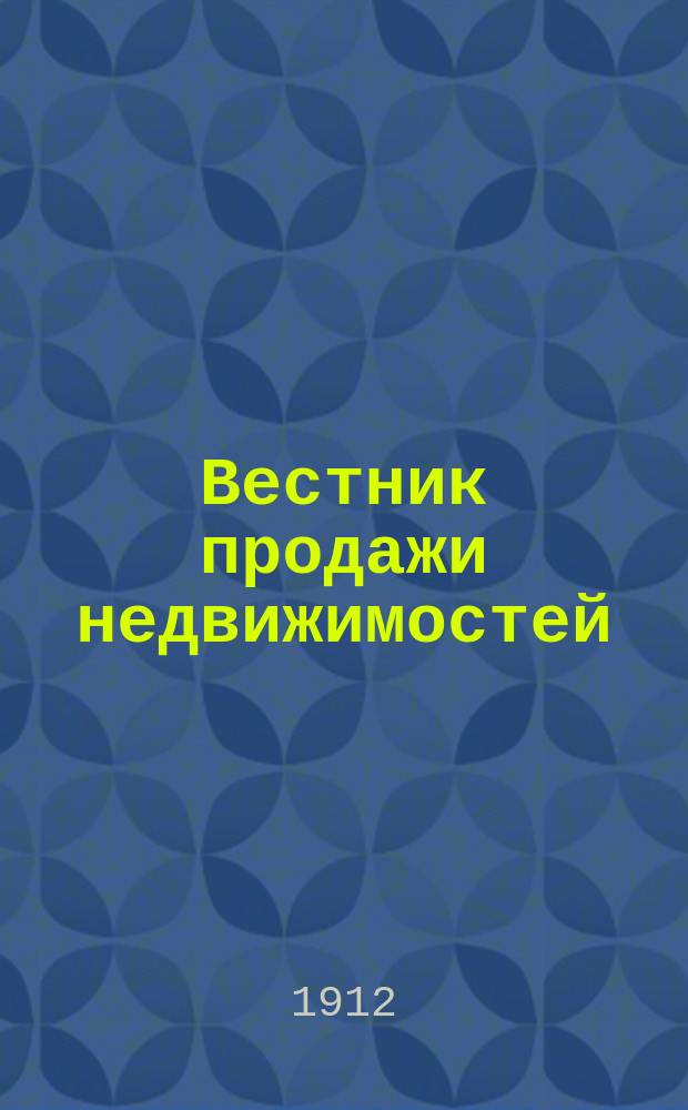 Вестник продажи недвижимостей : Указатель продаваемых имуществ