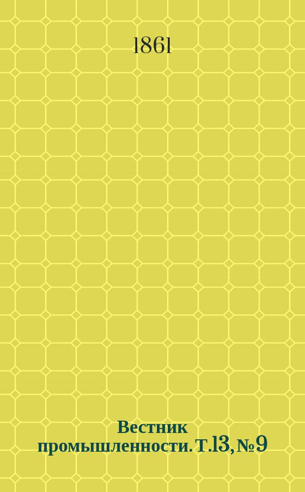 Вестник промышленности. Т.13, №9