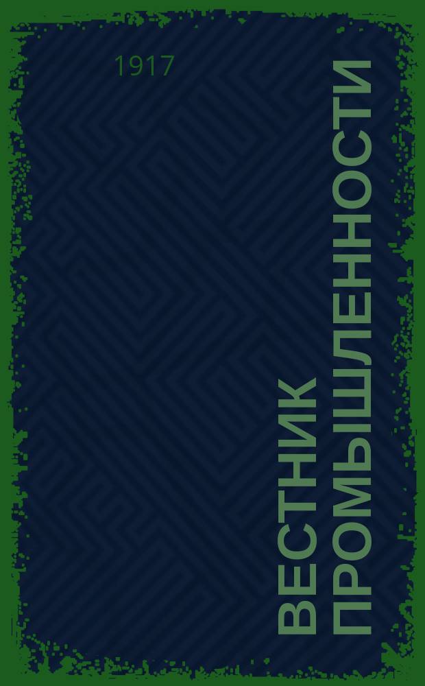 Вестник промышленности : Орган Всерос. ком. сред. и мелкой пром-сти