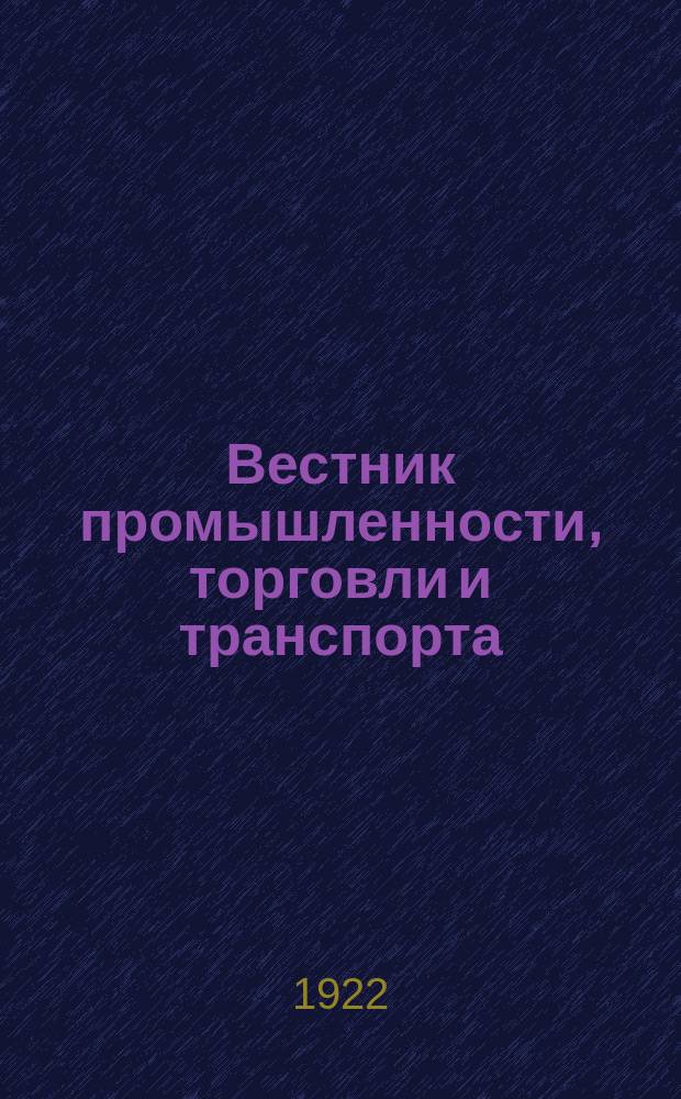 Вестник промышленности, торговли и транспорта