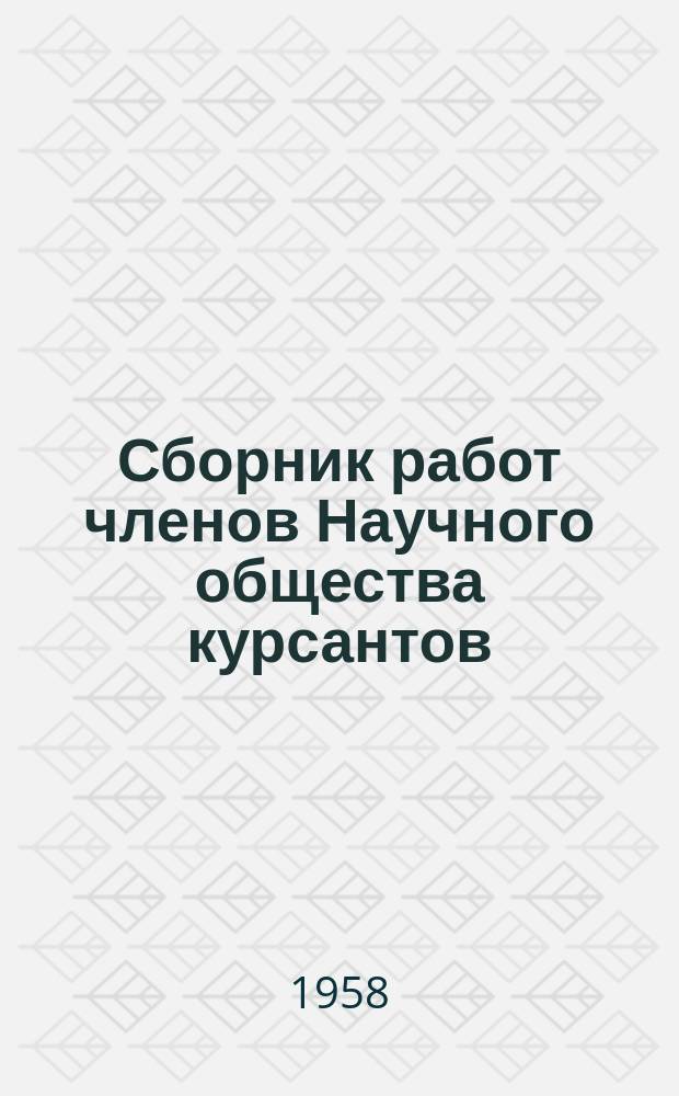 Сборник работ членов Научного общества курсантов