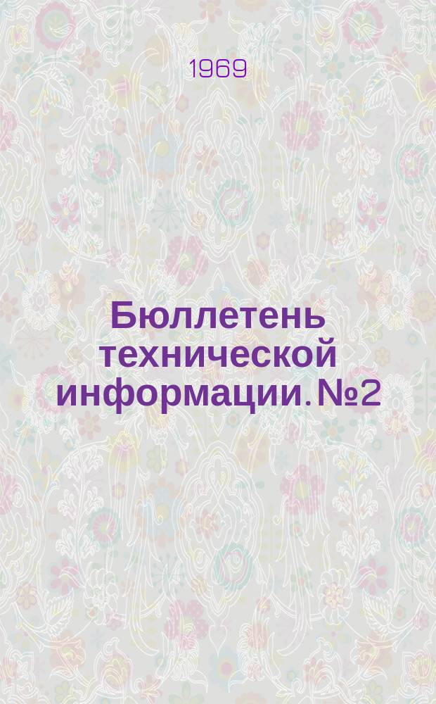 Бюллетень технической информации. №2 : Основные конструктивные и технологические мероприятия заводов промышленности за второе полугодие 1968 г. по улучшению автотракторной техники