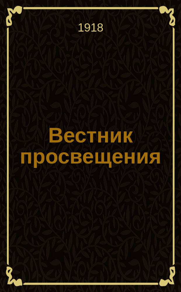 Вестник просвещения : Издание Нар. ком. по просвещению