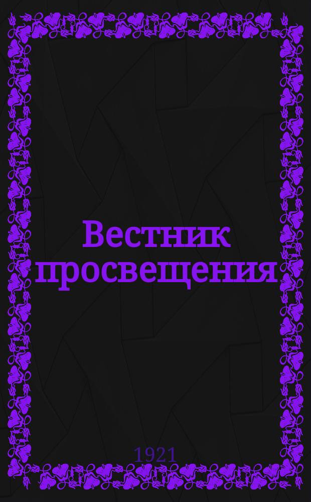 Вестник просвещения : Журн. М-ва Нар. просвещения ДВР