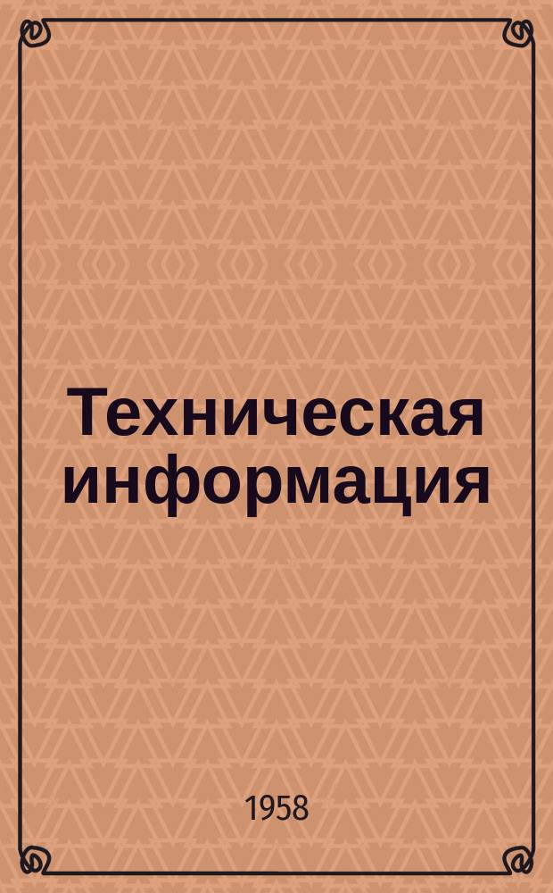 Техническая информация