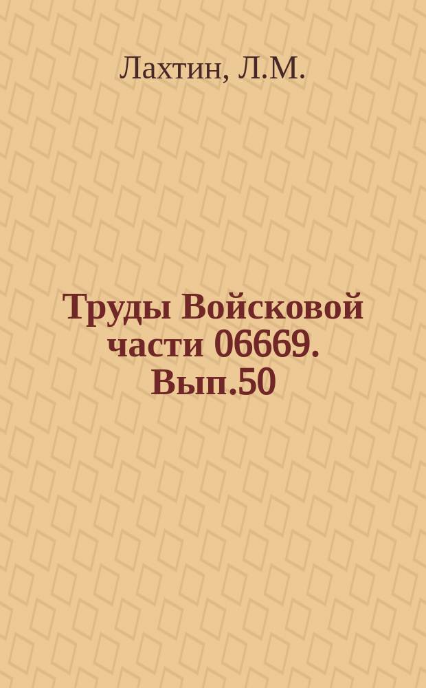 Труды Войсковой части 06669. Вып.50 : Применение методов небесной механики к решению предельной задачи внешней баллистики