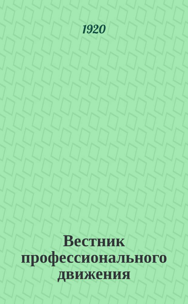 Вестник профессионального движения : Орган Азербайдж. совета проф. союзов
