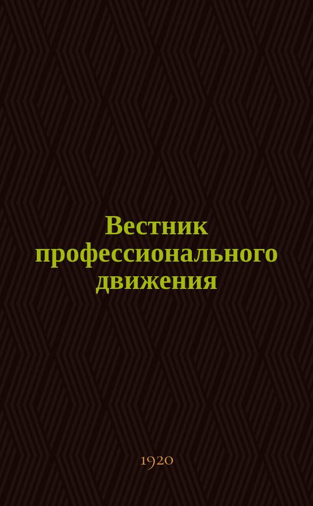 Вестник профессионального движения : Объед. орган ЦК проф. союзов "Горнорабочий", "Хлопмасмыл" и Туркестан. район правл. произв.-проф. союза рабочих, мастеровых и служащих ж.-д. трансп