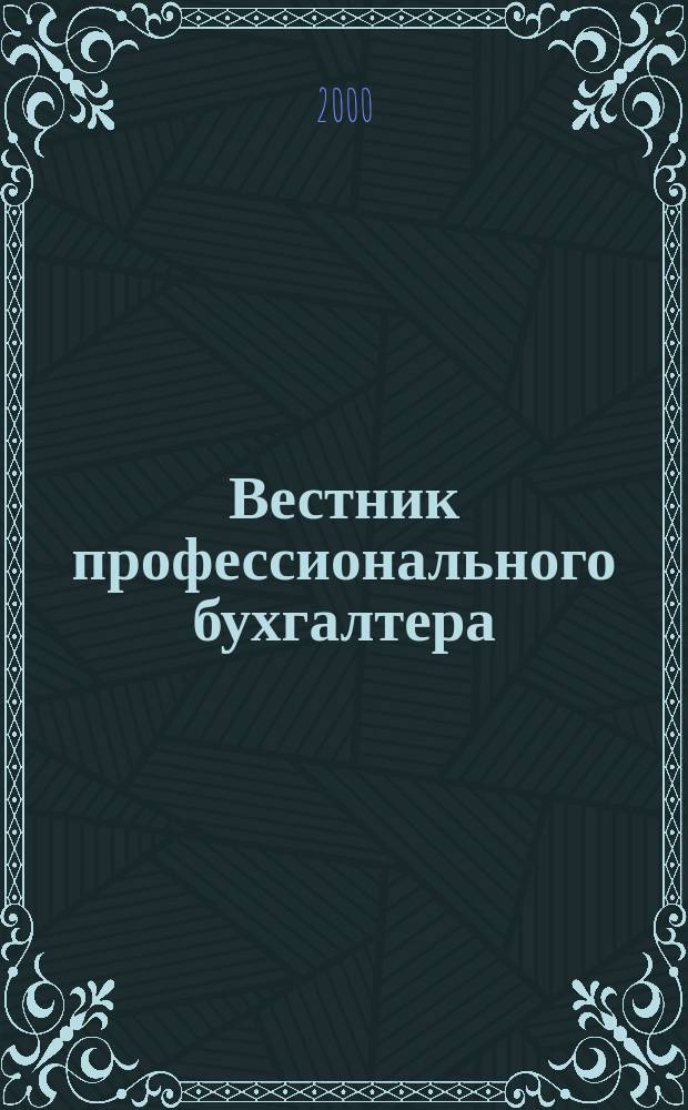 Вестник профессионального бухгалтера : Журн. 2000, №1
