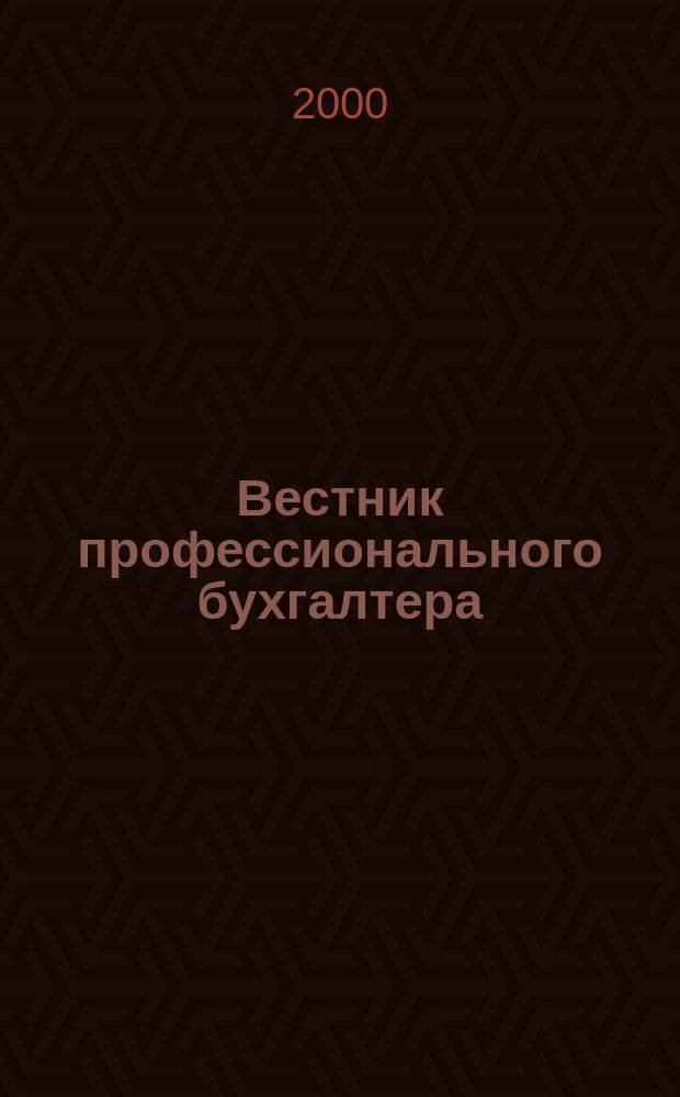 Вестник профессионального бухгалтера : Журн. 2000, №3(дек.)