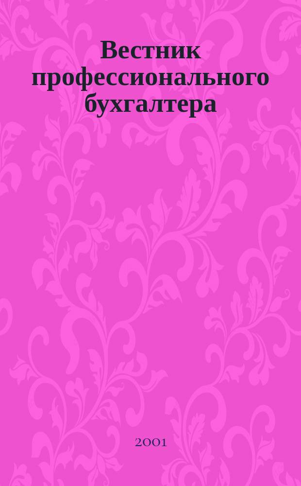 Вестник профессионального бухгалтера : Журн. 2001, №1(4)
