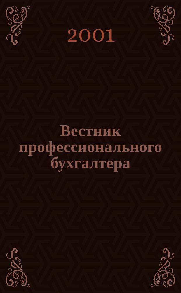 Вестник профессионального бухгалтера : Журн. 2001, №5(8)