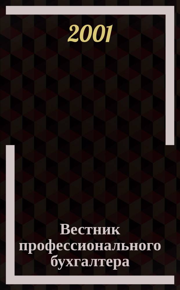 Вестник профессионального бухгалтера : Журн. 2001, №6(9)