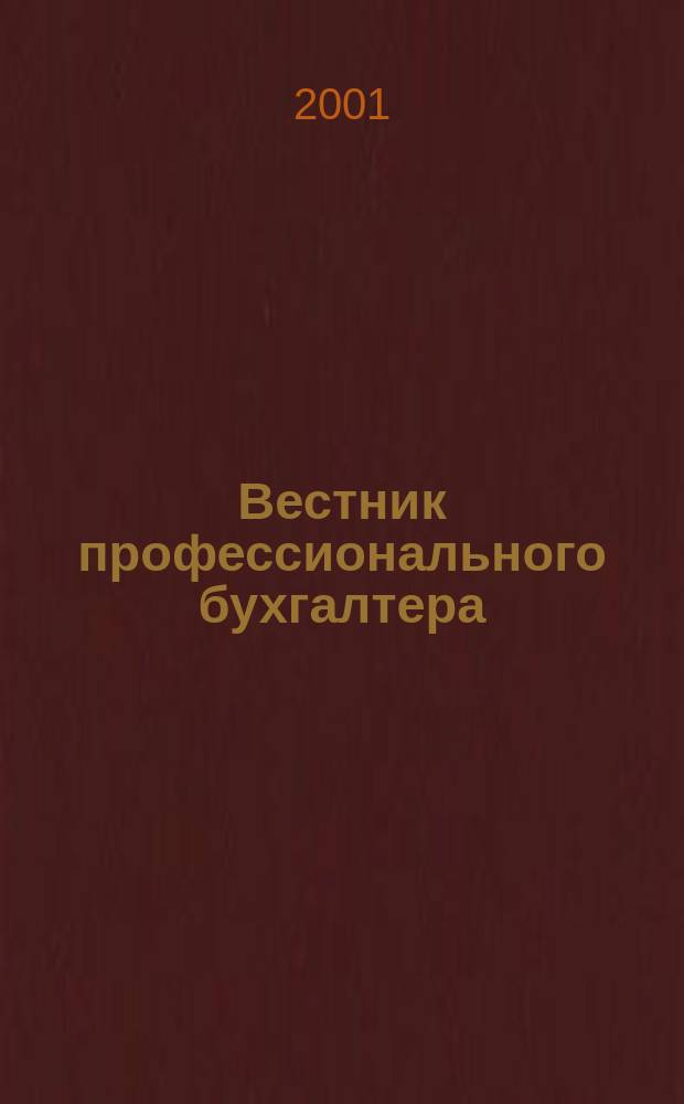 Вестник профессионального бухгалтера : Журн. 2001, №7(10)