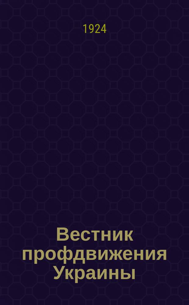 Вестник профдвижения Украины : Двухнедельный орган ВУСПС и ВУК союзов. №36