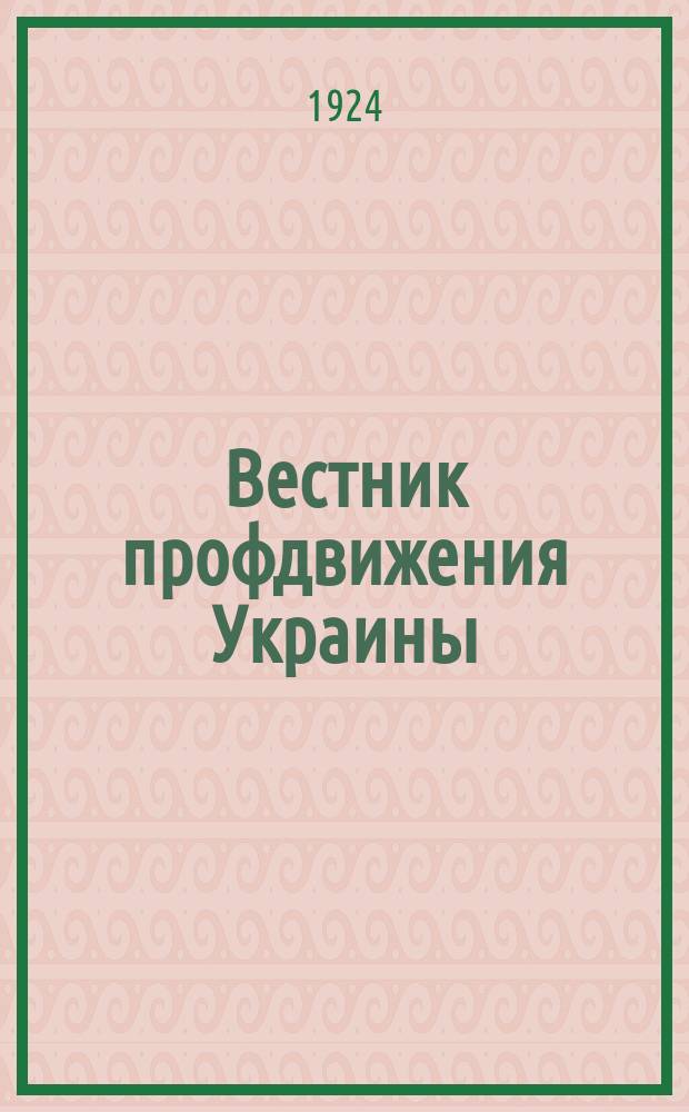 Вестник профдвижения Украины : Двухнедельный орган ВУСПС и ВУК союзов. №39