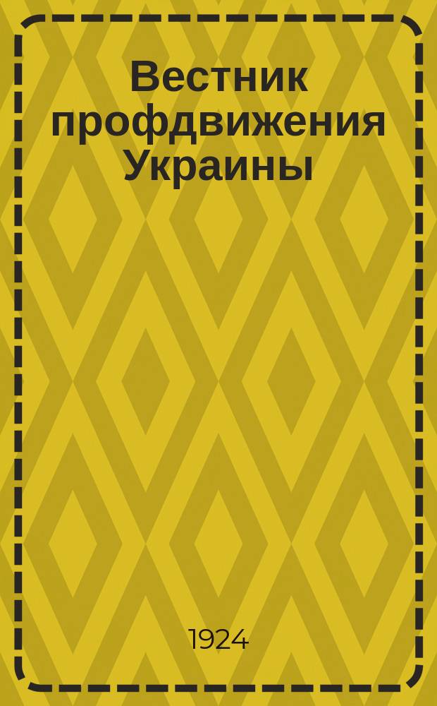 Вестник профдвижения Украины : Двухнедельный орган ВУСПС и ВУК союзов. №42