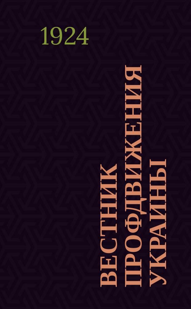 Вестник профдвижения Украины : Двухнедельный орган ВУСПС и ВУК союзов. №49