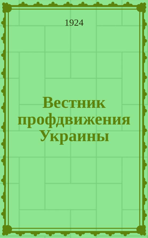 Вестник профдвижения Украины : Двухнедельный орган ВУСПС и ВУК союзов. №52/53