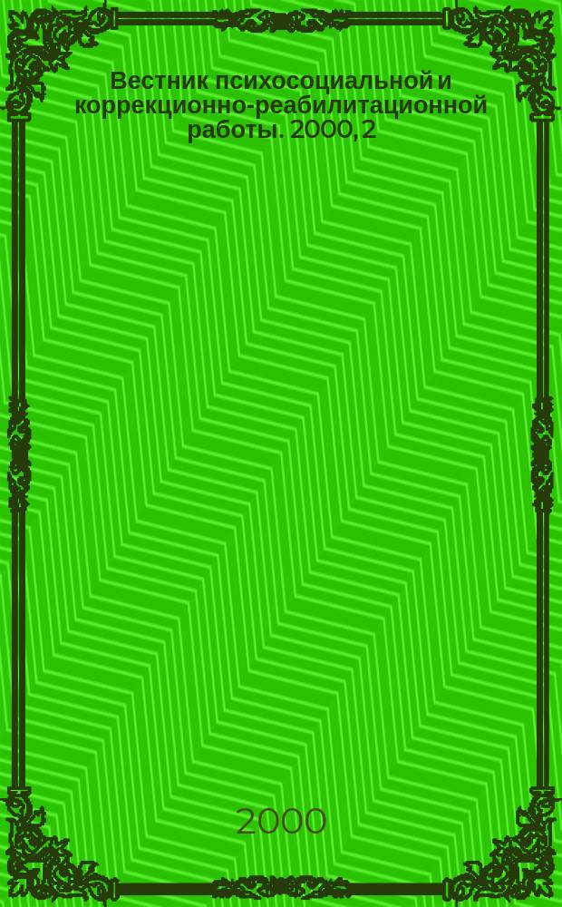 Вестник психосоциальной и коррекционно-реабилитационной работы. 2000, 2