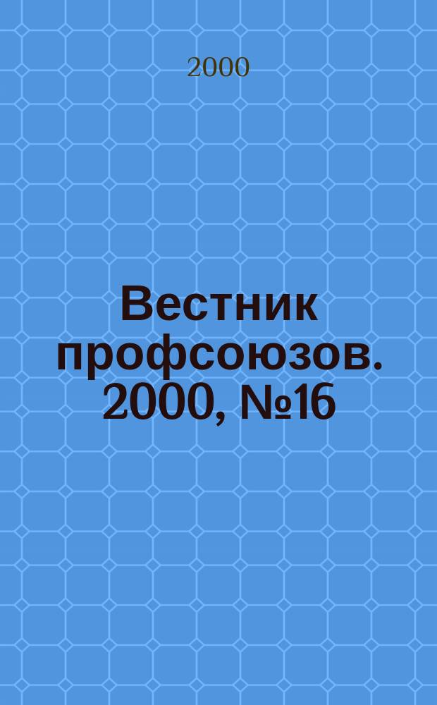 Вестник профсоюзов. 2000, №16