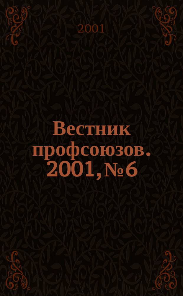 Вестник профсоюзов. 2001, №6